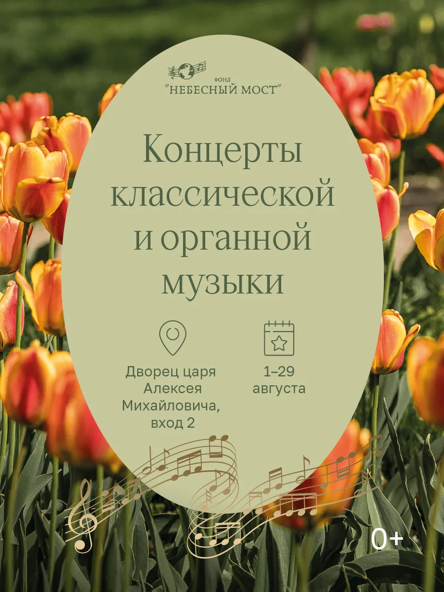 🕯️Величайшие шедевры мировой классики в Коломенском 

На протяжении августа по выходным во Дворце ц