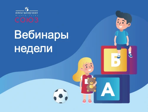 Присоединяйтесь к онлайн-встречам с экспертами «Просвещение-Союз» на этой неделе!