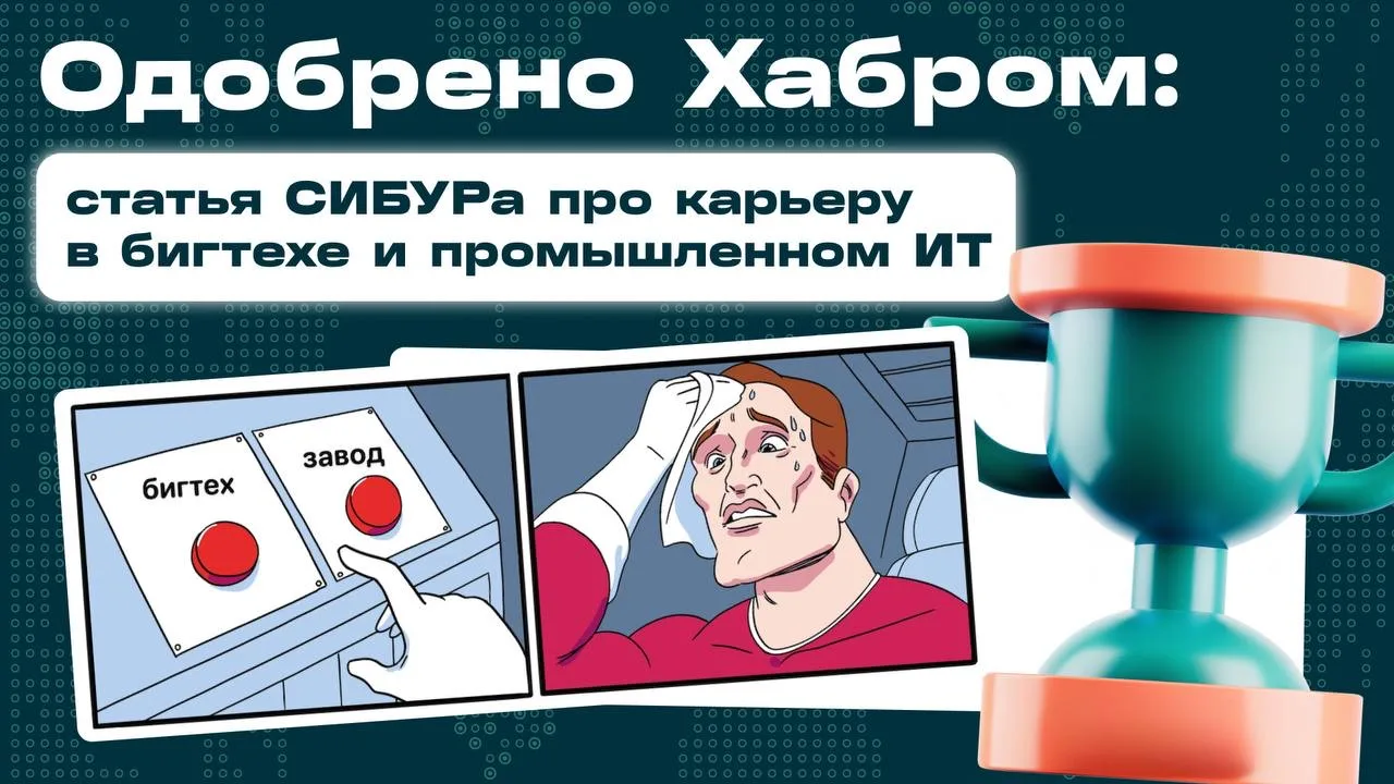 Айтишник, иди работать на завод: наша статья на Хабре — лучшая про карьеру в ИТ! 🏆

Чем работа в би