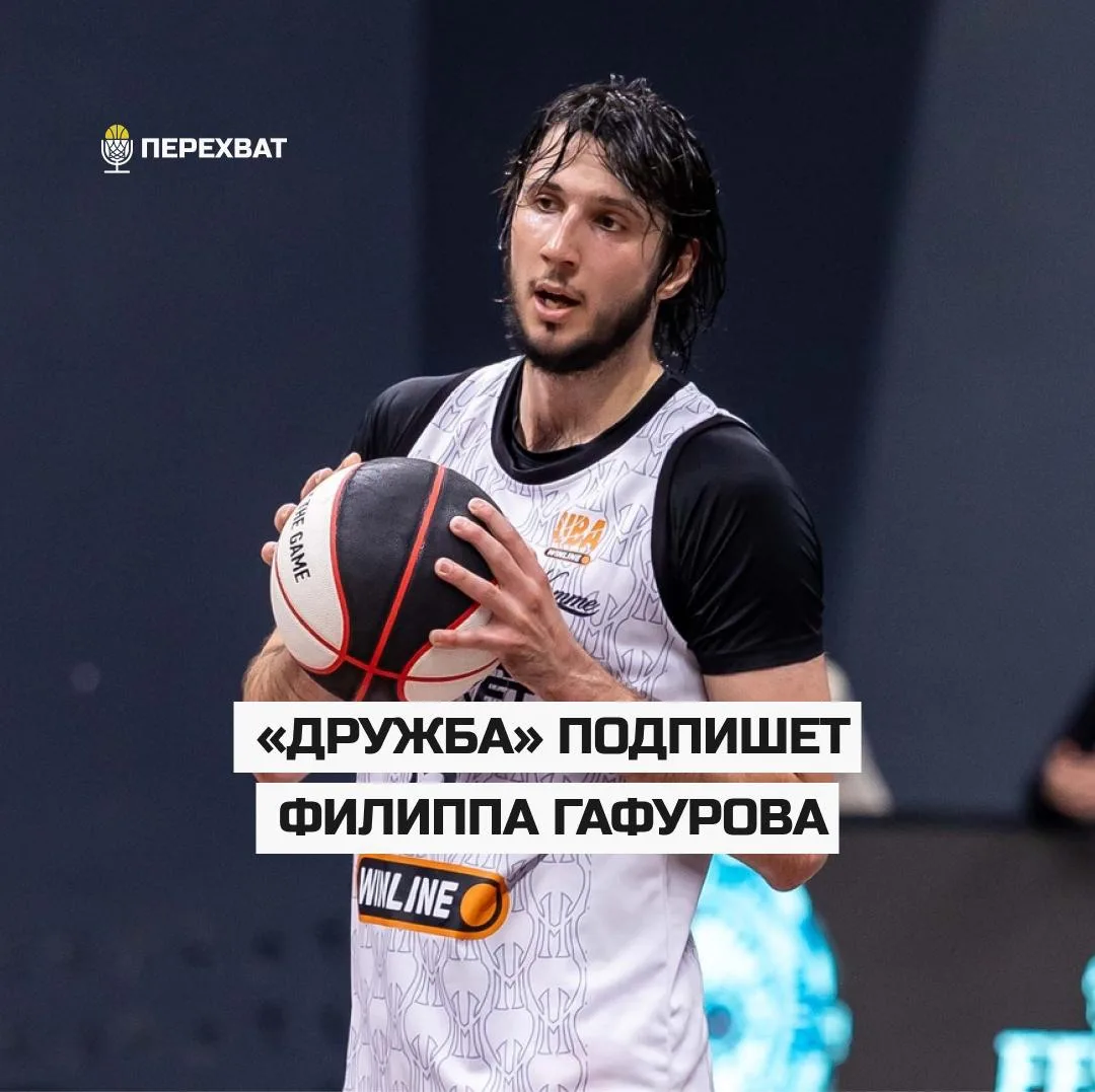 ✍🏽 Филипп Гафуров будет играть за «Дружбу»