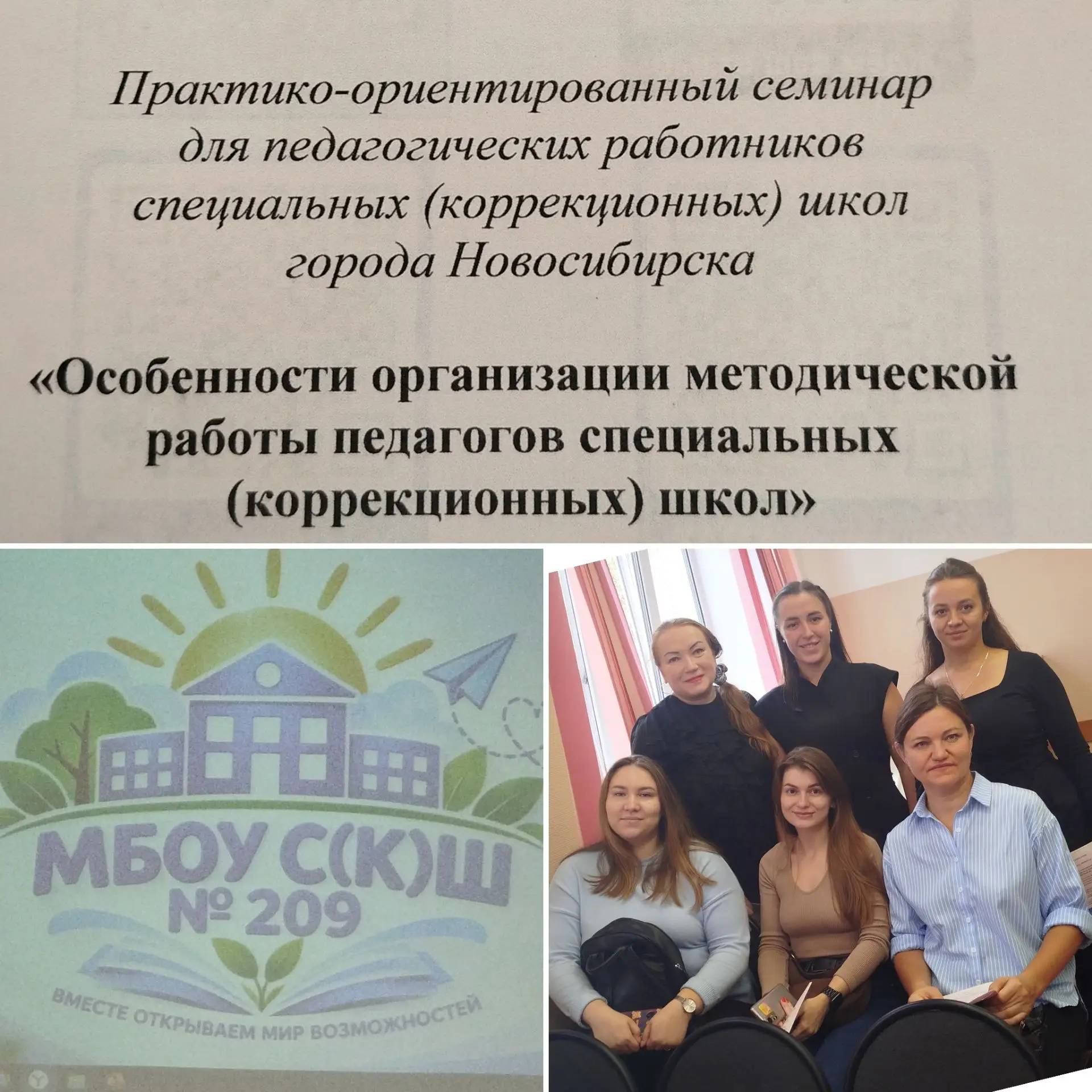 🎉 Сегодня на базе МБОУС(К)Ш № 209 школы прошёл методический семинар для педагогов спец...