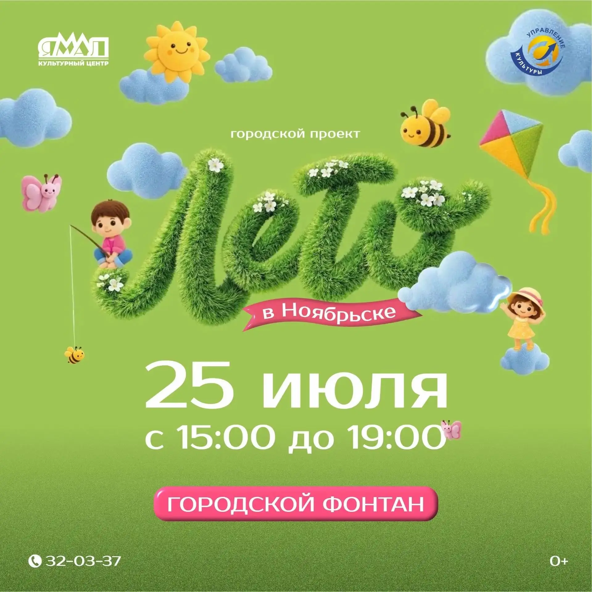 Друзья, приглашаем вас в ЛЕТО!
📆 25 июля в 15:00
📍Площадь у городского фонтана
КЦ "Ямал" приготови