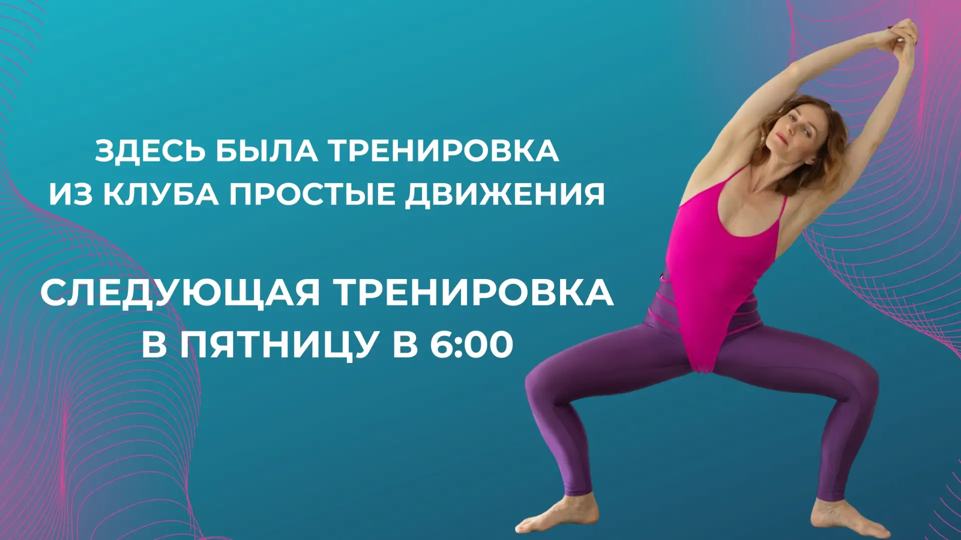 🎞Пятница — день вашей любимой клубной зарядки