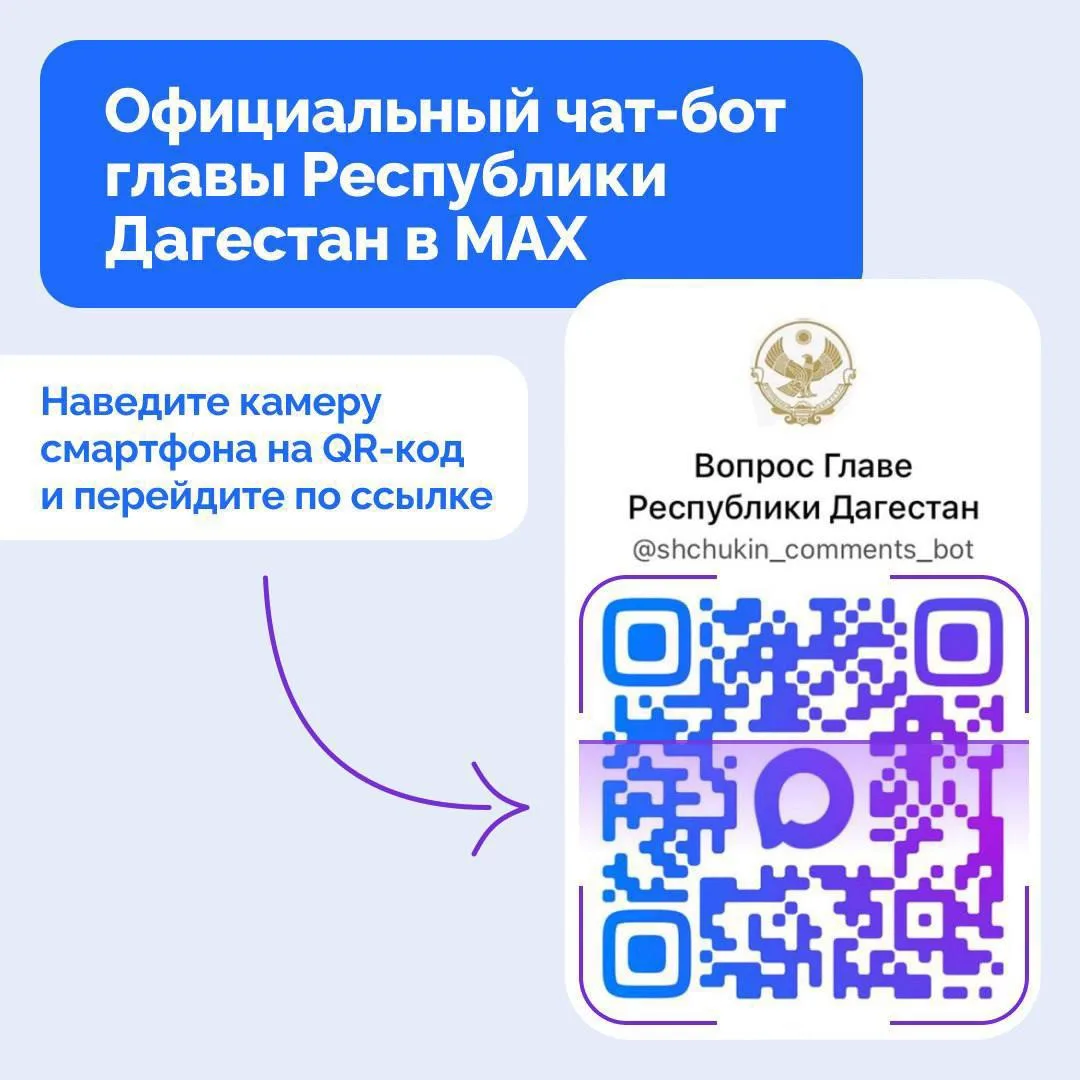 ⚡️ Запущен официальный чат-бот для обращений к Главе Республики Дагестан.