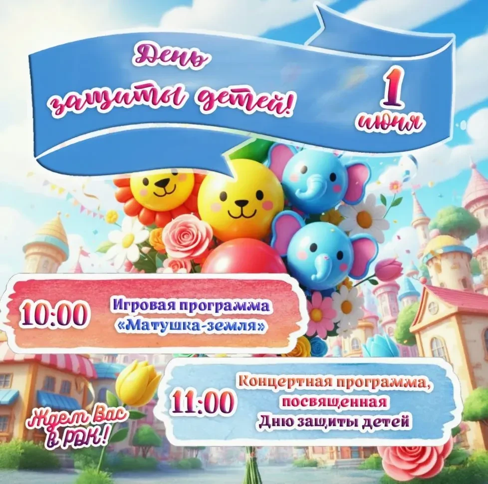 1 июня Районный дом культуры им.В.М.Толстых (ул.Ленина, 120) приглашает юных жителей го...