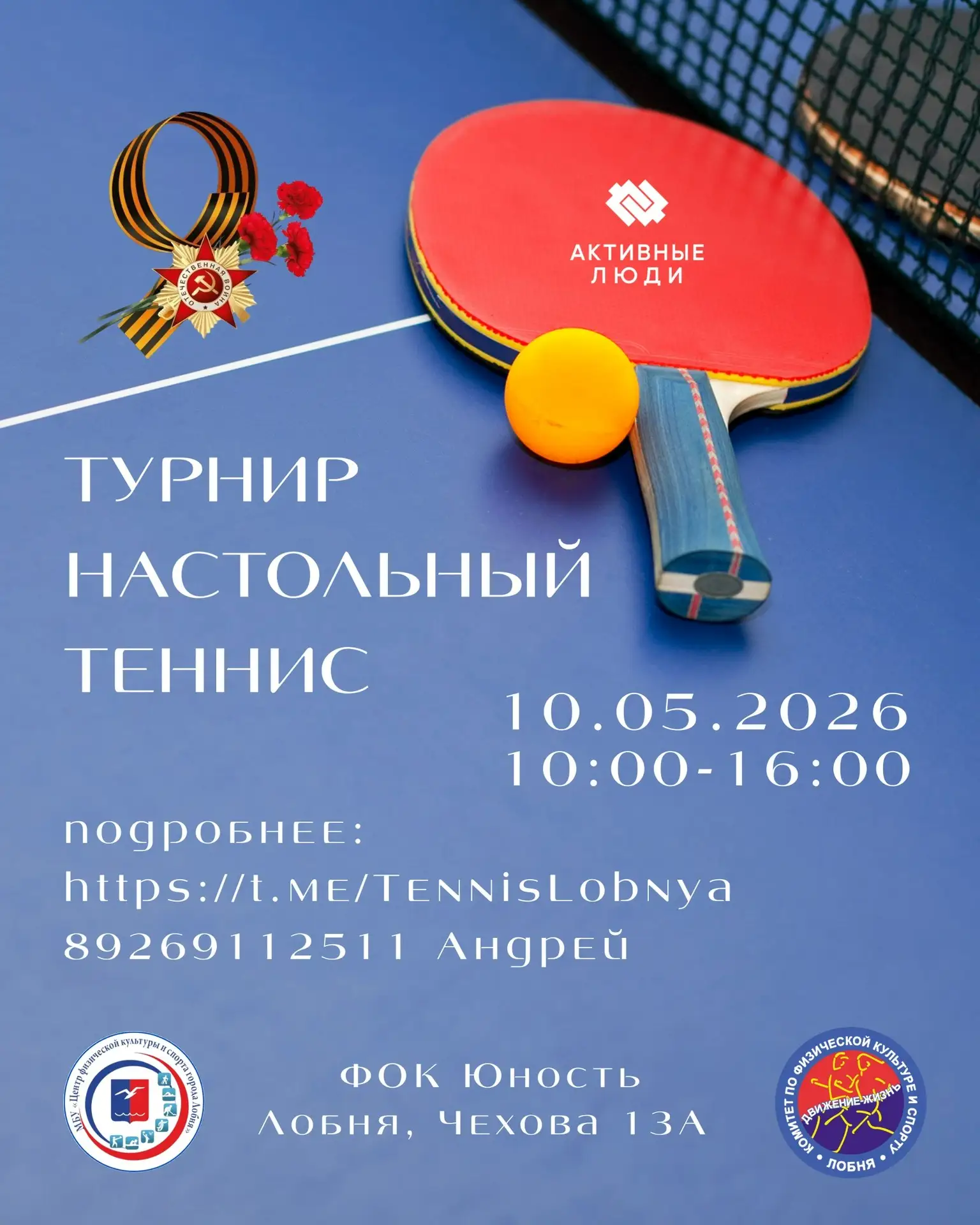 Турнир по настольному теннису приуроченный празднованию Дня Победы!
