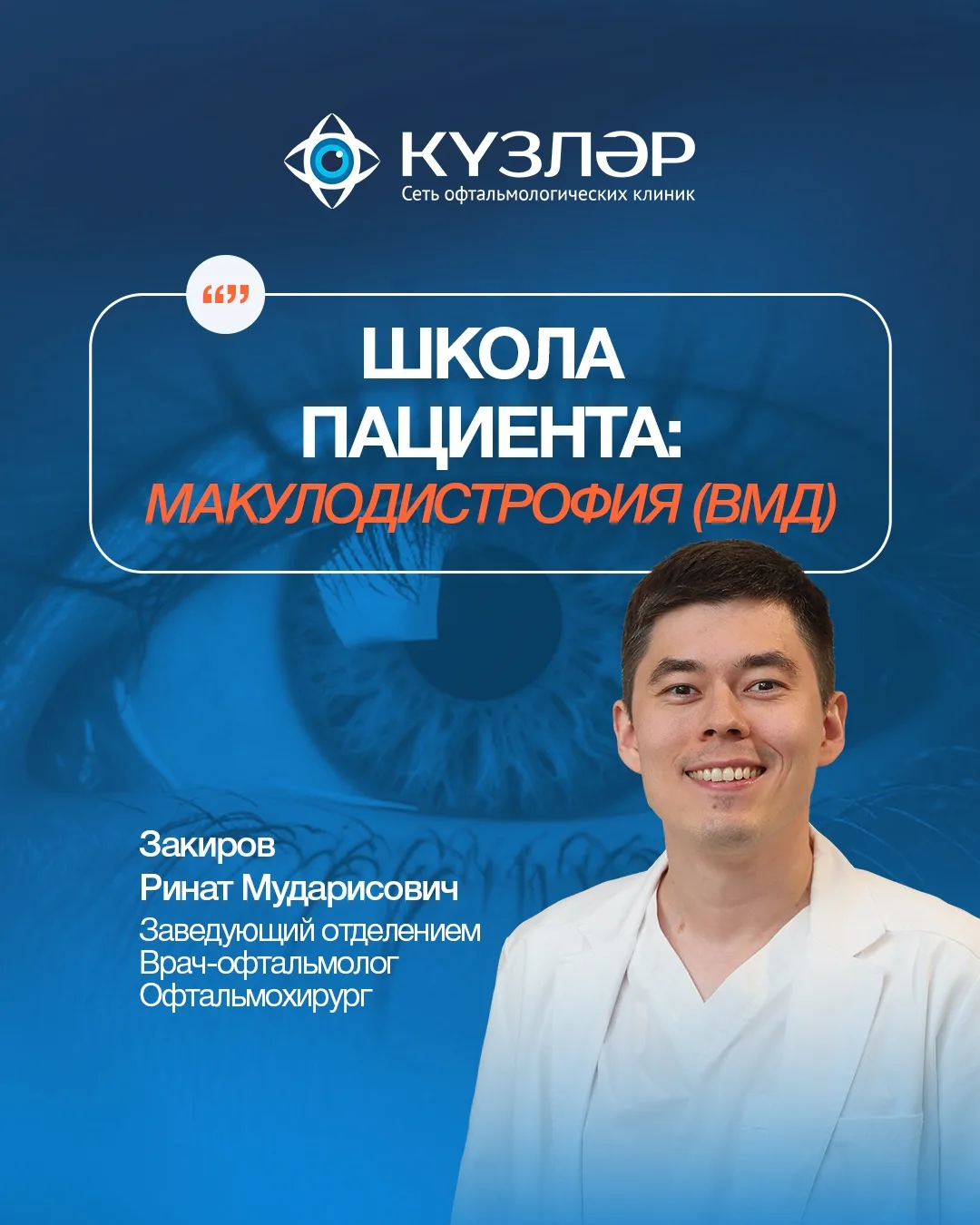 ШКОЛА ПАЦИЕНТА ПО МАКУЛОДИСТРОФИИ (ВМД)
