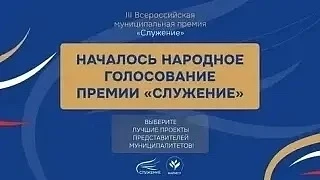Проект из Ростовской области участвует в народном голосовании III Всероссийской муницип...