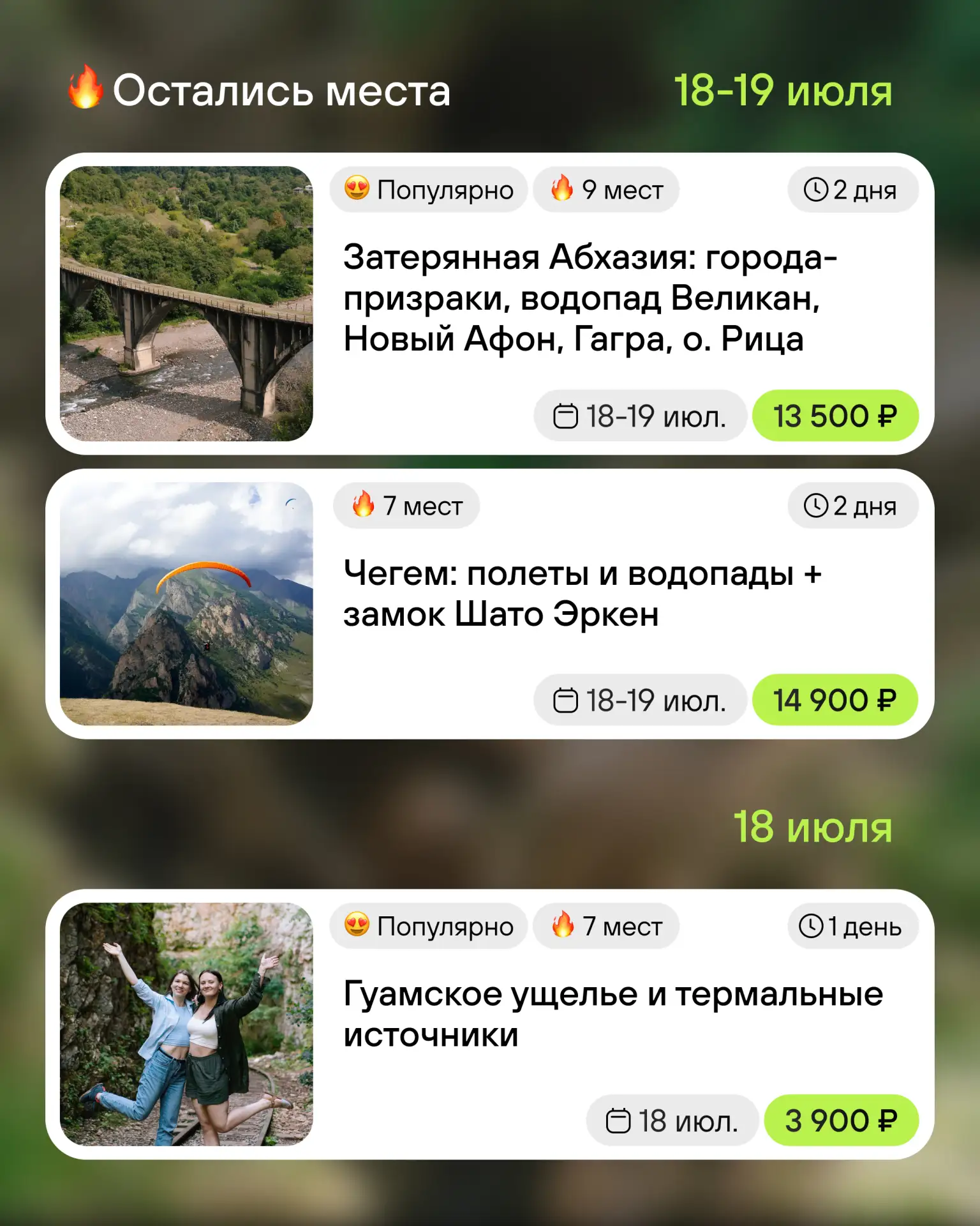 🔥 ГОРЯЩИЕ МЕСТА НА ЭТИ ВЫХОДНЫЕ (18–19 июля)🔥