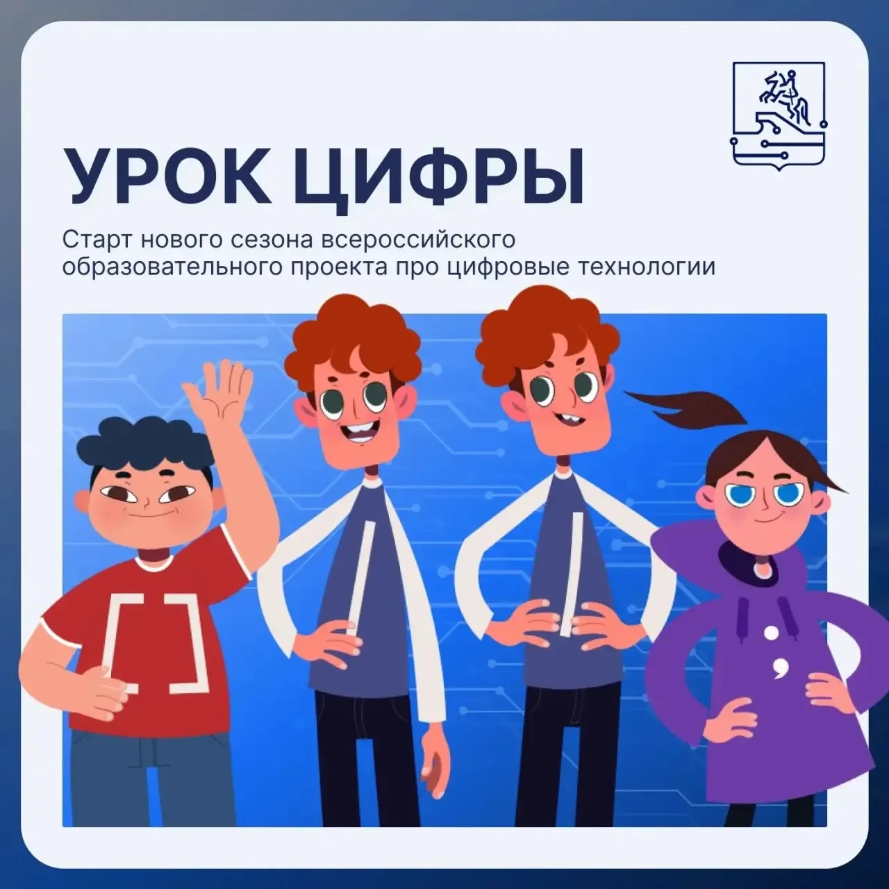 ⚡ 28 сентября стартует первый в новом сезоне «Урок цифры», тема: «Искусственный интелле...