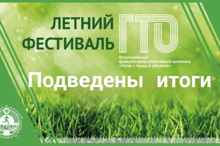 🏆 Подведены итоги муниципального этапа летнего фестиваля ВФСК ГТО среди школьников! 🏆