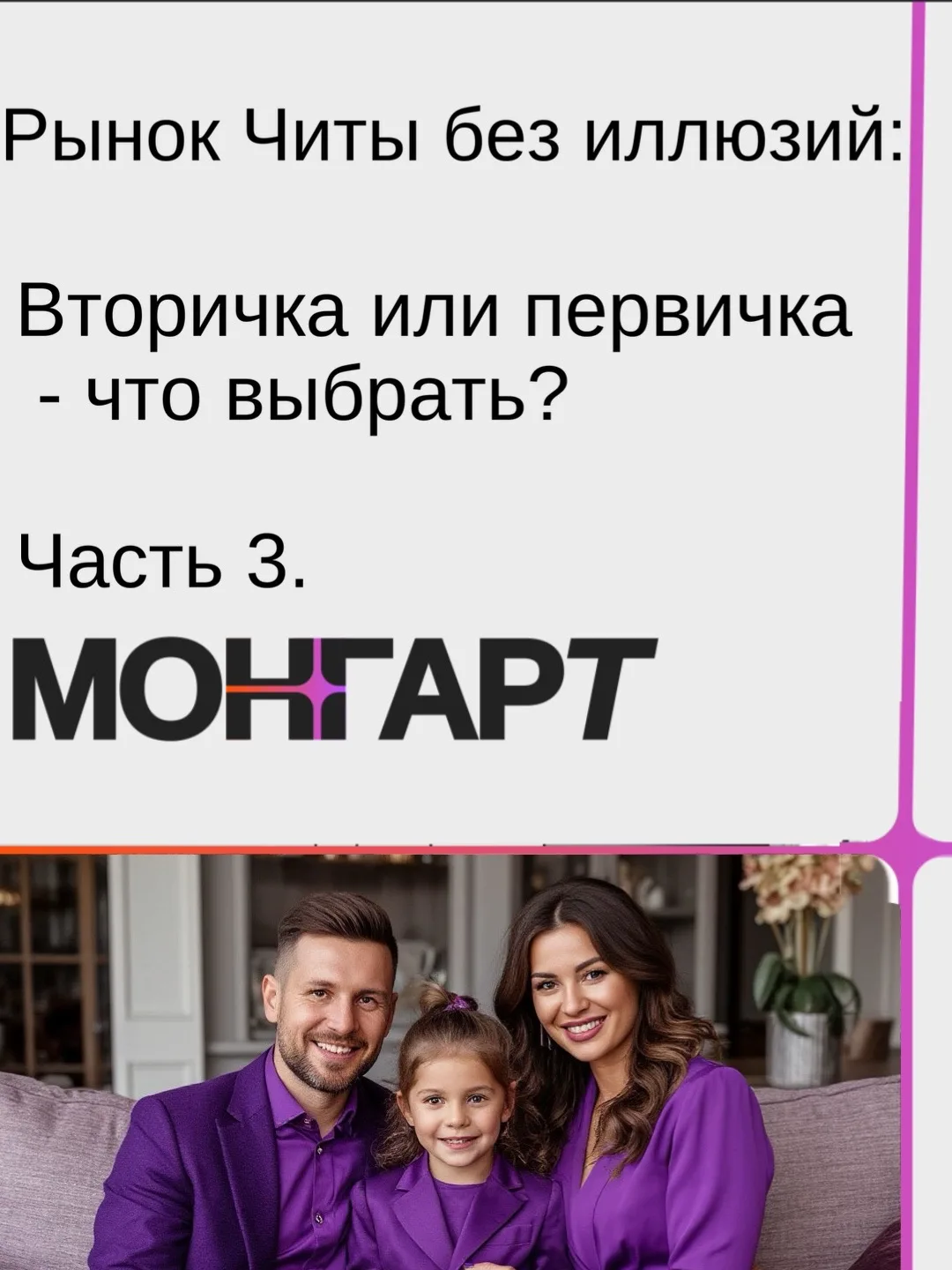 Вот почему в МОНГАРТ мы всегда начинаем не с квартир, а с разговора о жизни: как живёте...