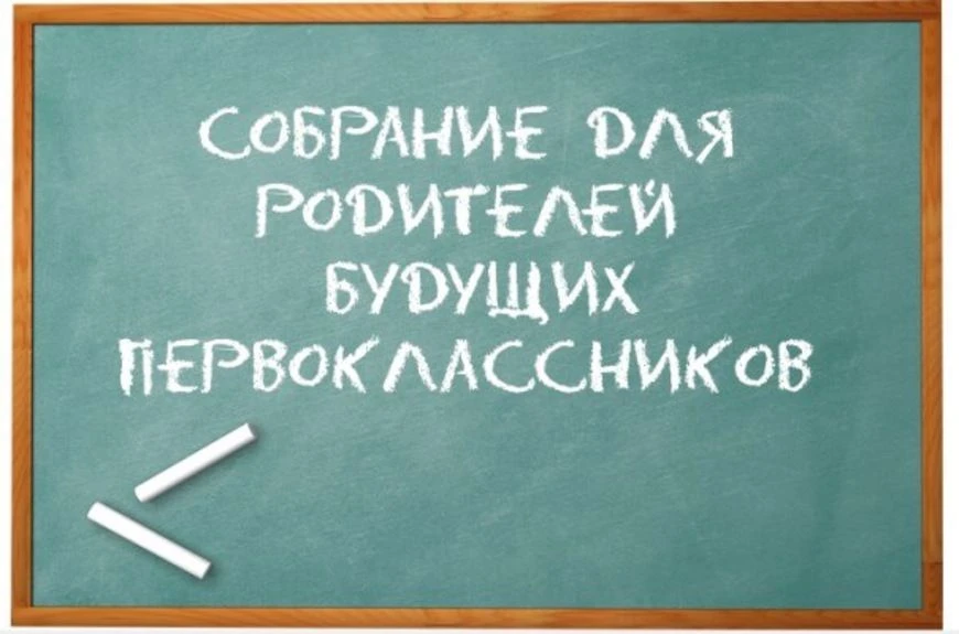 Уважаемые родители будущих первоклассников!
     Приглашаем вас на собрание для родителей будущих пе