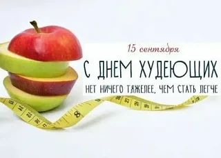 🍂 15 сентября — Всемирный день худеющих 🎉