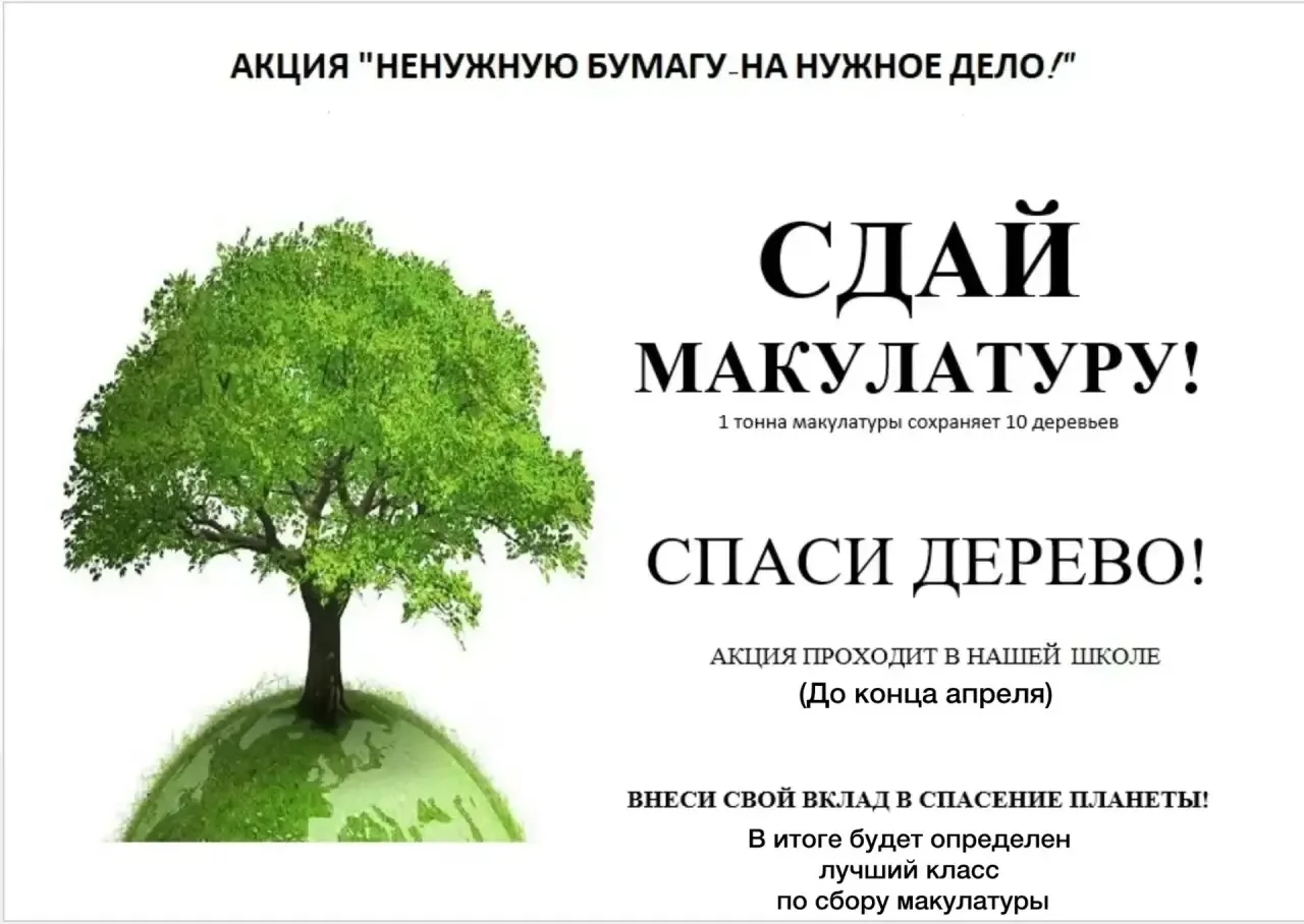 До конца апреля в нашей школе проходит акция по сбору макулатуры ♻️