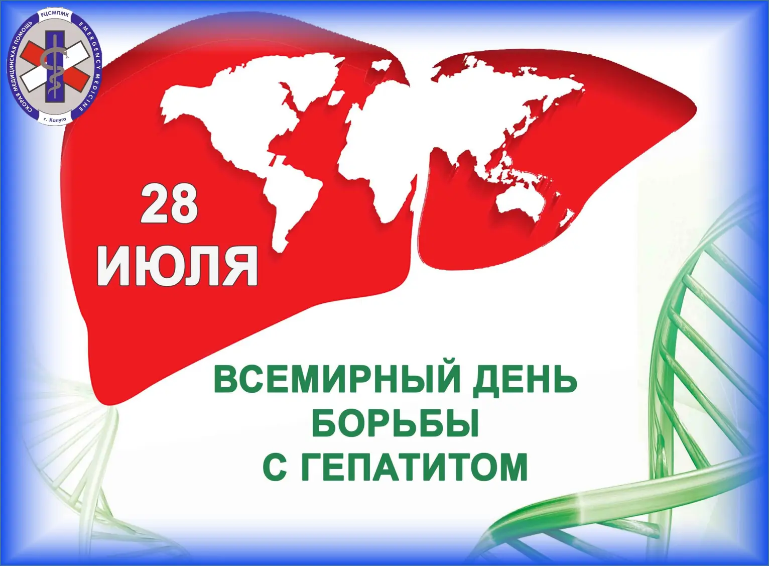 🔶28 июля — Всемирный день борьбы с гепатитом

🔸По инициативе Всемирной организацией здравоохранени