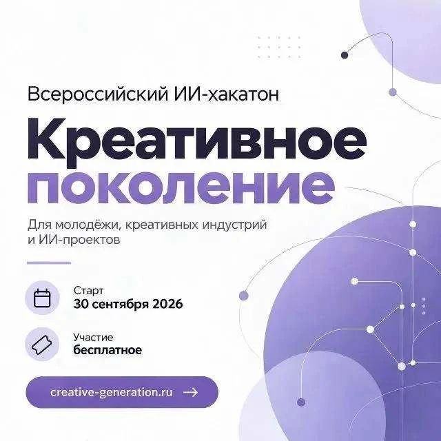 🤖 Приглашаем на Всероссийский ИИ-хакатон «Креативное поколение»!