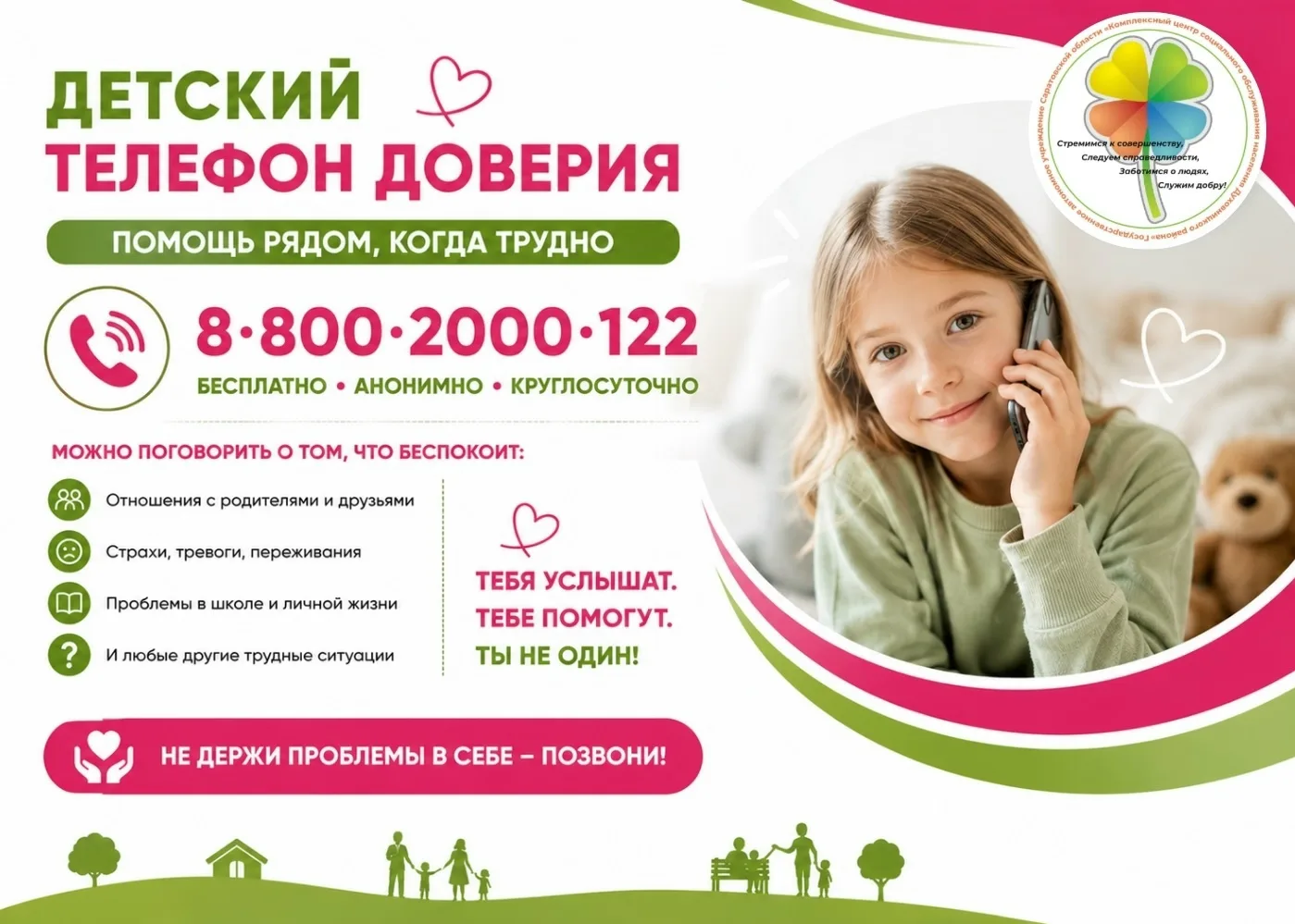 ☎ Ты не один: 8-800-2000-122 

Бывают моменты, когда кажется, что никто не понимает. Ссора с друзьям