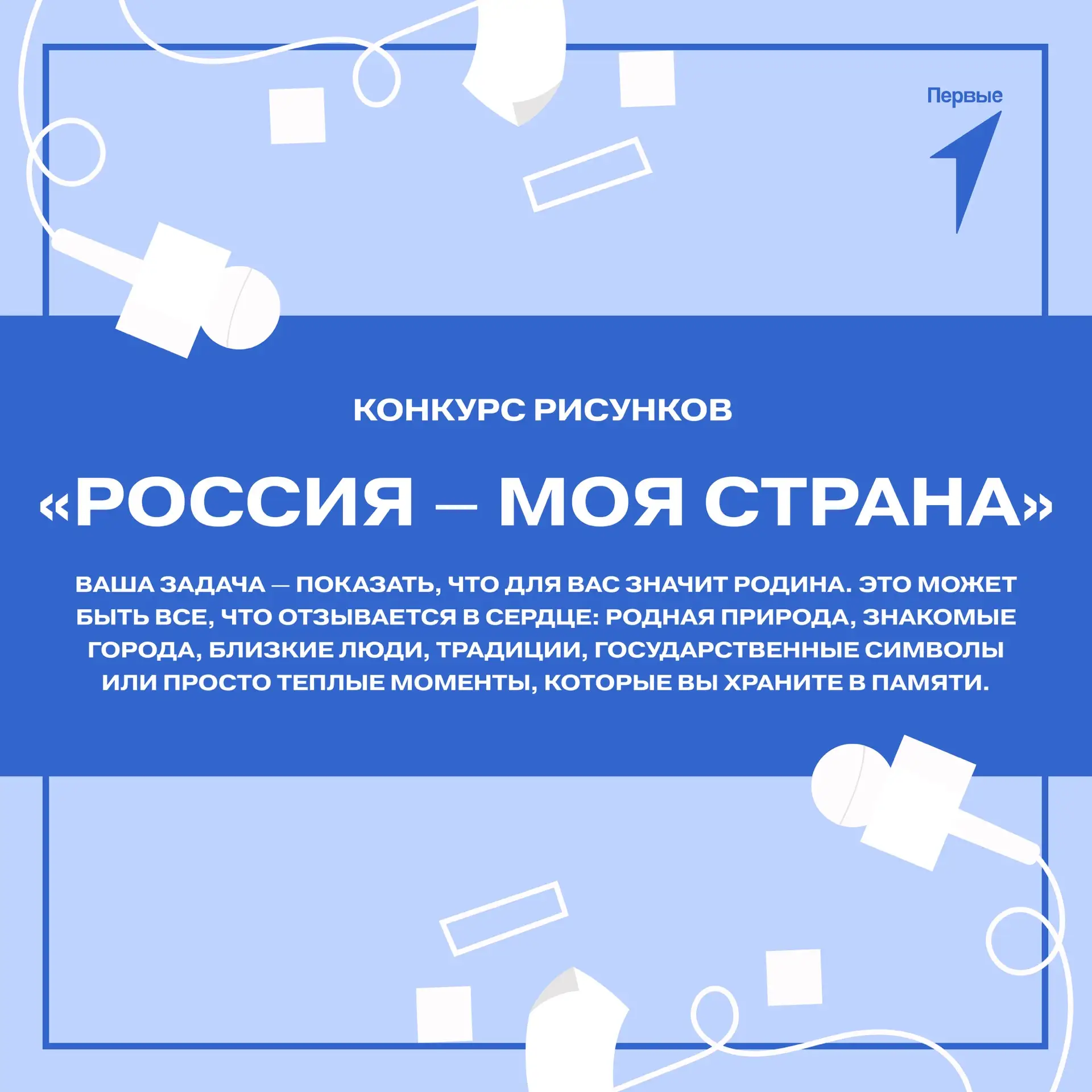 Прими участие в конкурсе рисунков «Россия — моя страна»