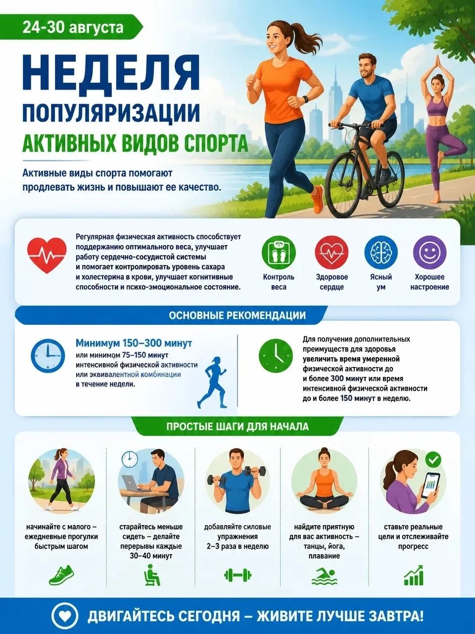 ⚽Неделя, посвящённая активным видам спорта, проводится с целью привлечения внимания к з...