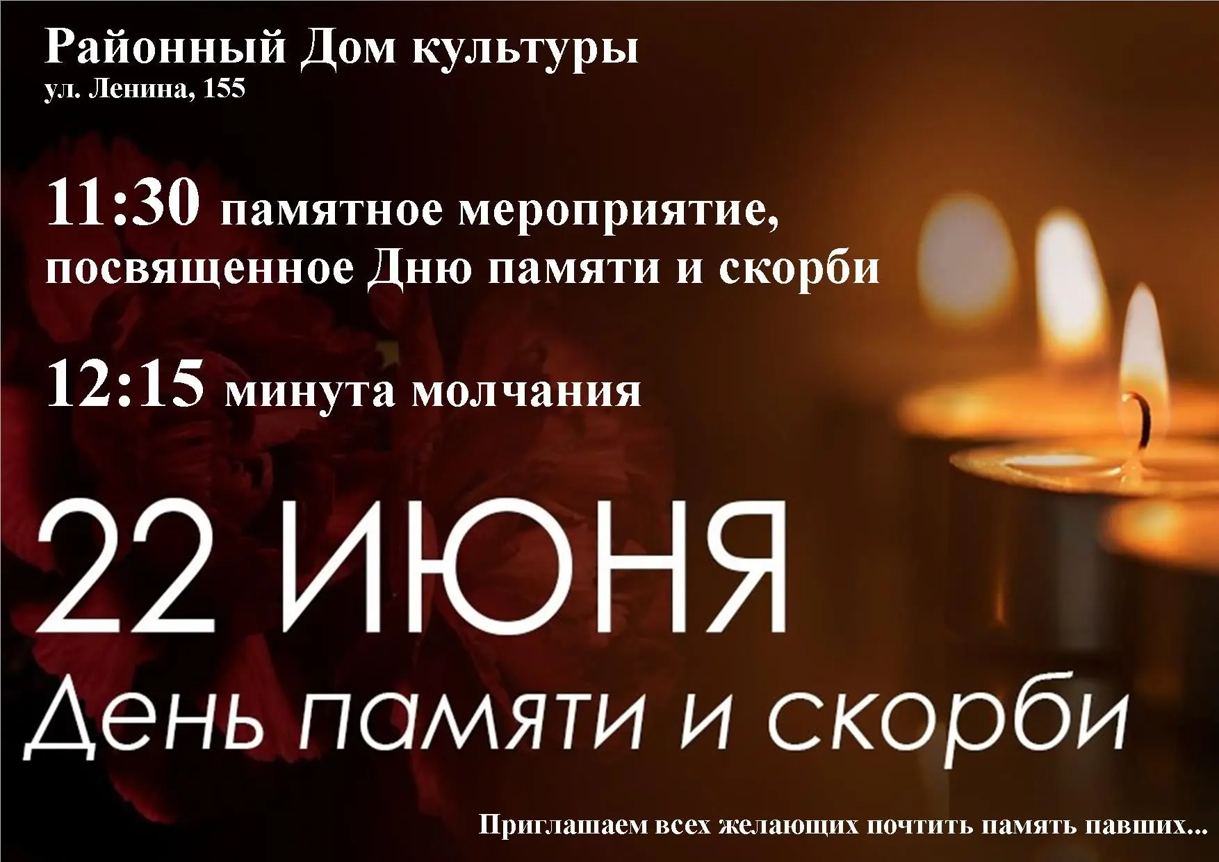 22 июня — День памяти и скорби.
  В этот трагический день в районном Доме культуры состоится памятно