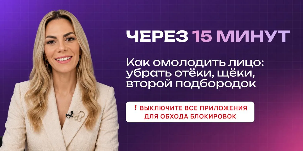 [15 минут] Фильтры и «удачный ракурс» больше не понадобятся
Вы можете скупать кремы с лифтинг-эффект