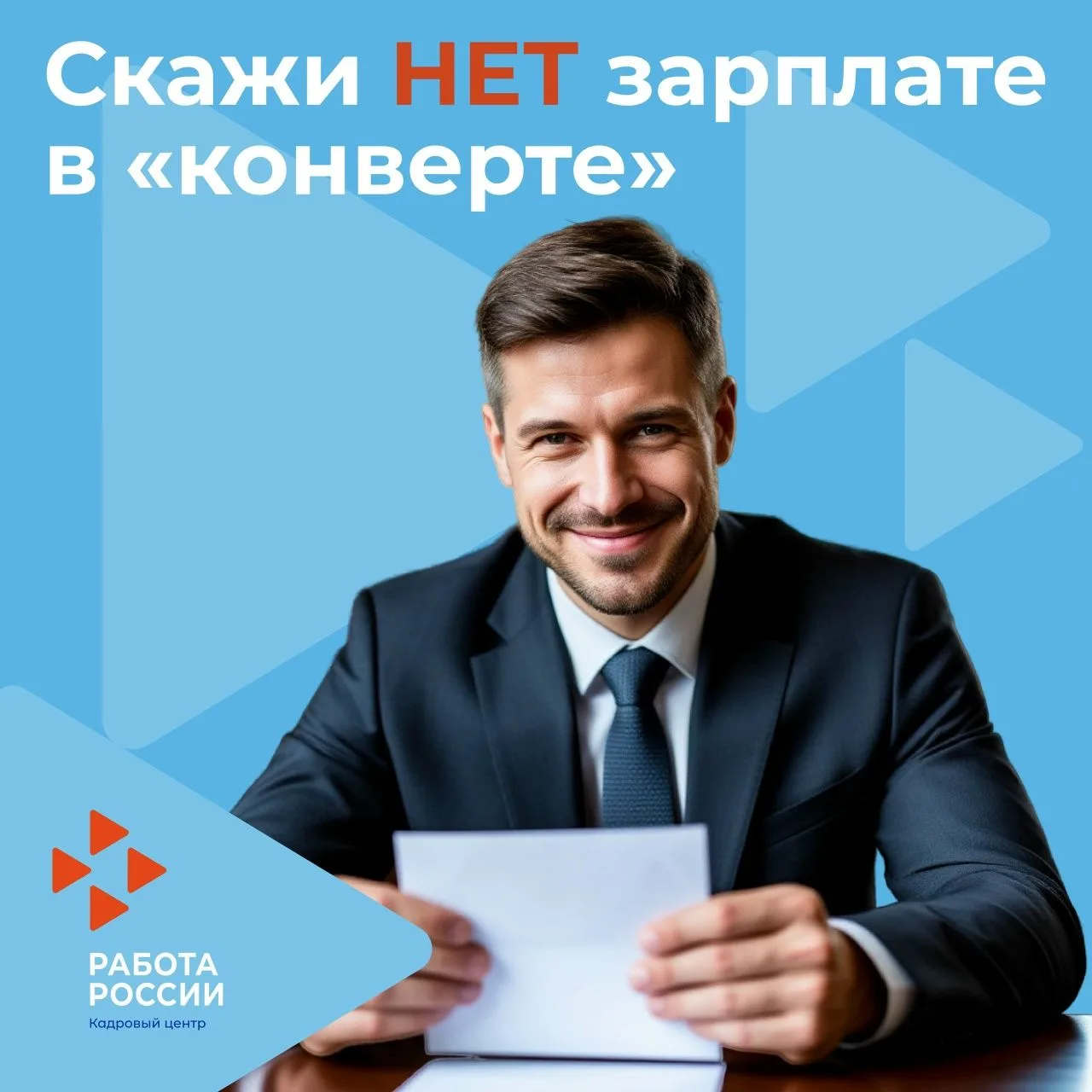 Фраза «Скажи „НЕТ!“ зарплате в конверте» — это призыв отказаться от неофициальных выплат. Я коротко 