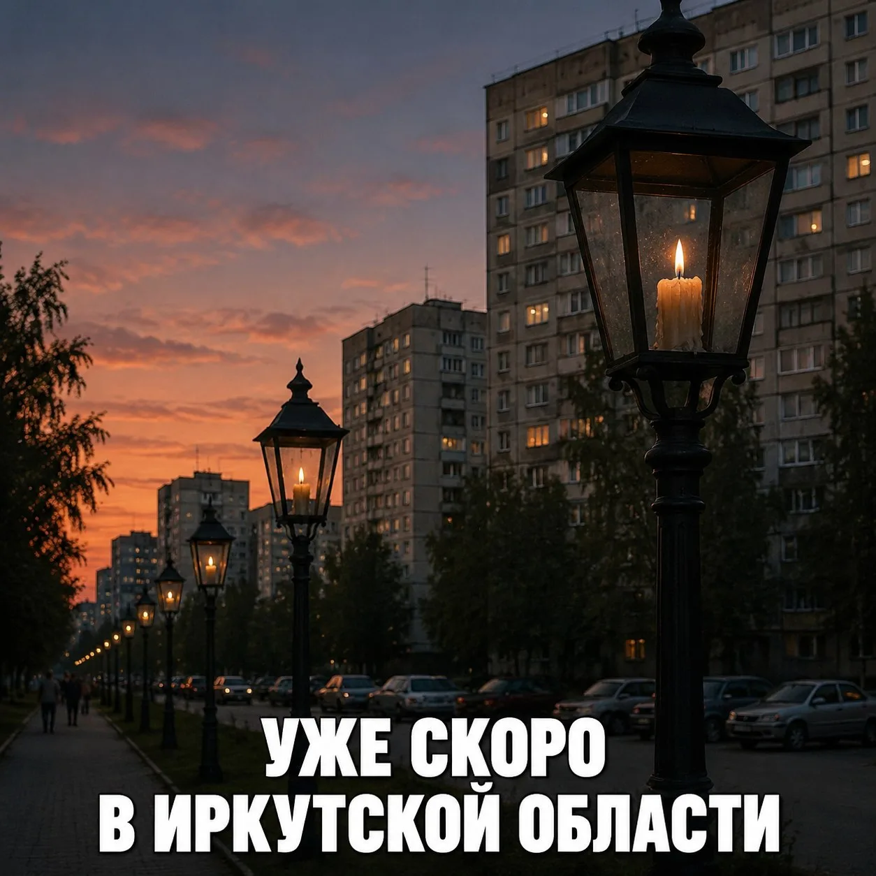 В Иркутской области начались отключения уличного освещения из-за значительного дефицита бюджета, кот