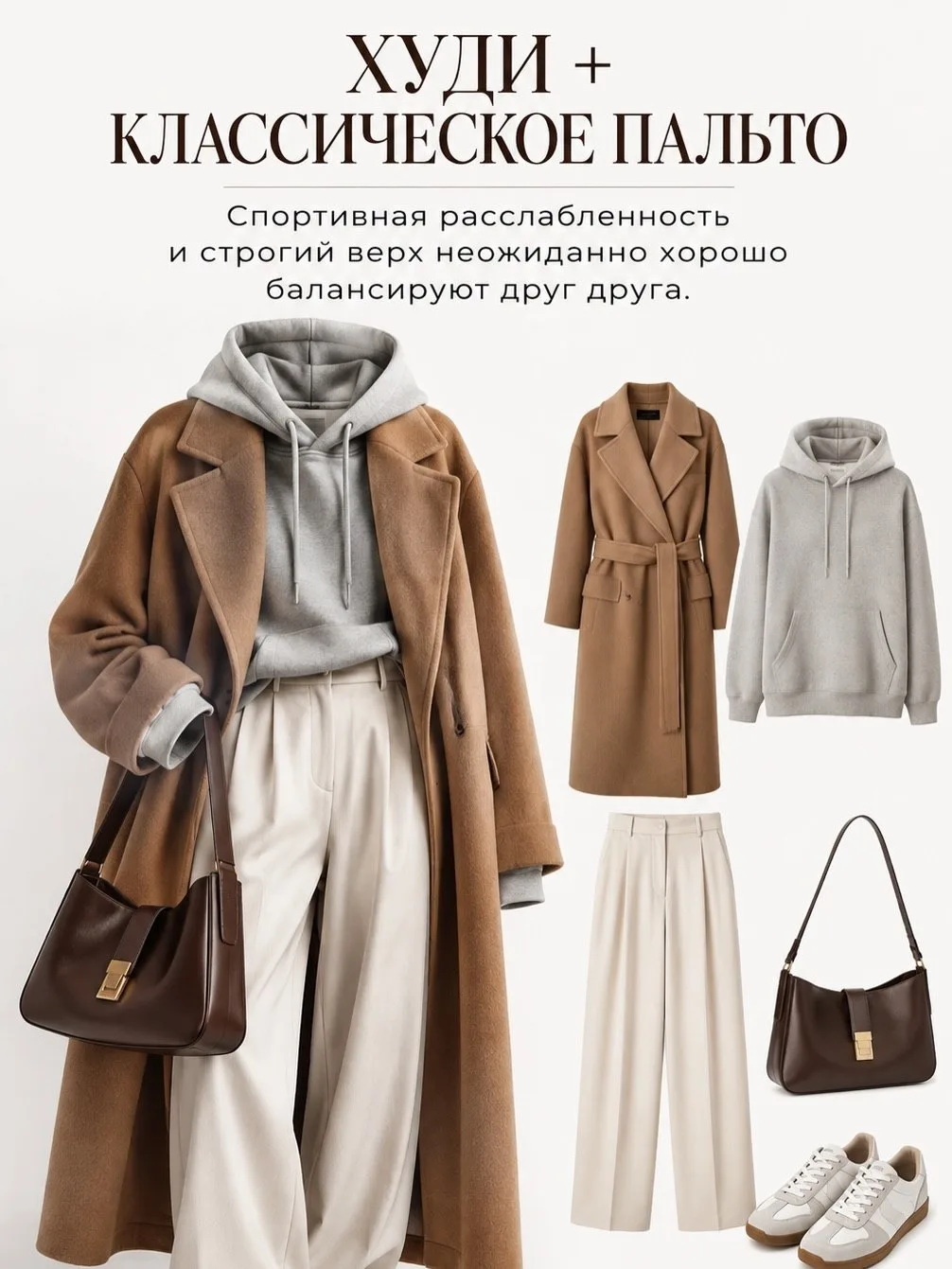 Сочетаем не сочетаемое: 9 готовых формул образов 👌🏻