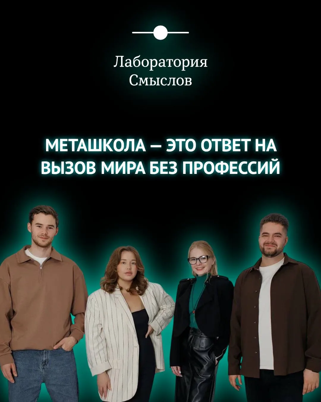 Меташкола — это ответ на вызов Мира без профессий
