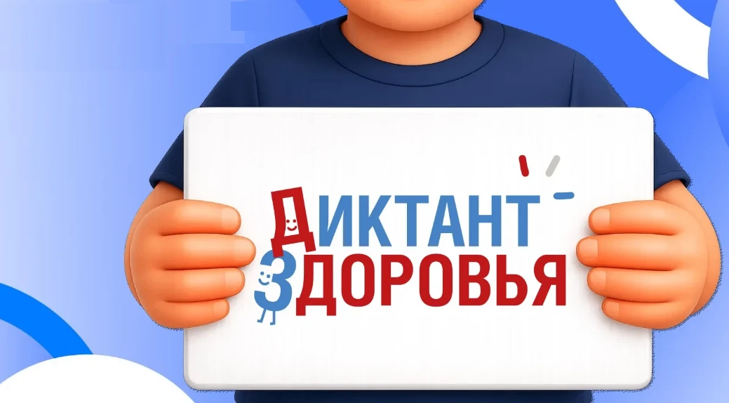📝 Пройдите “Диктант здоровья” — проверьте свои знания о здоровом образе жизни.