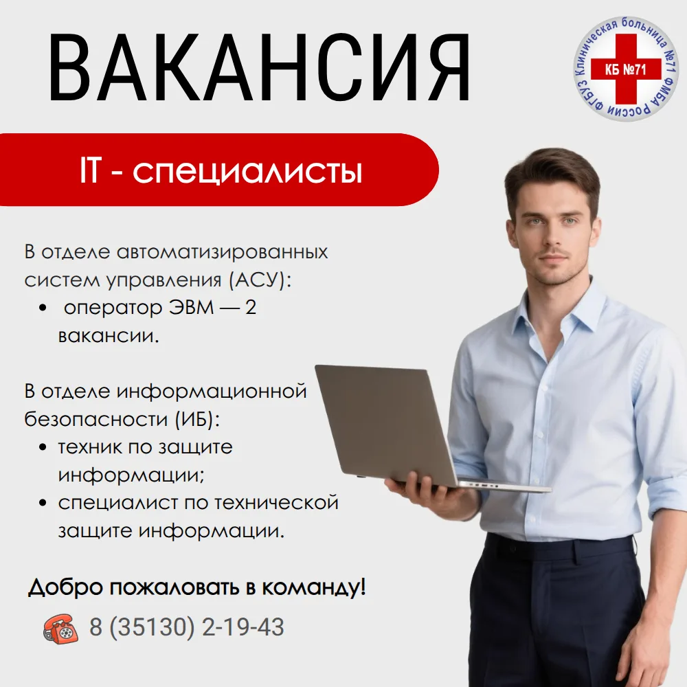 ❗ Расширяем команду IT-специалистов! 💻

Клиническая больница № 71 ФМБА России открывает набор на не