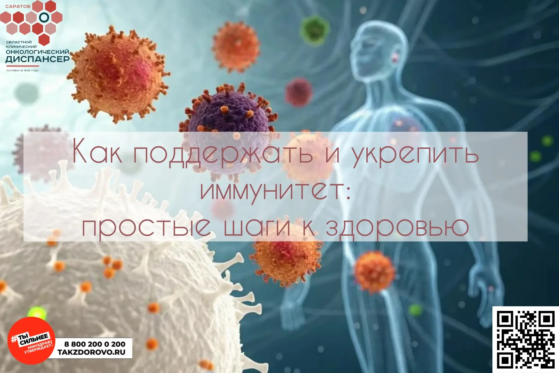 23 февраля - 1 марта Неделя поддержания и укрепления иммунитета (в честь Всемирного дня иммунитета 1