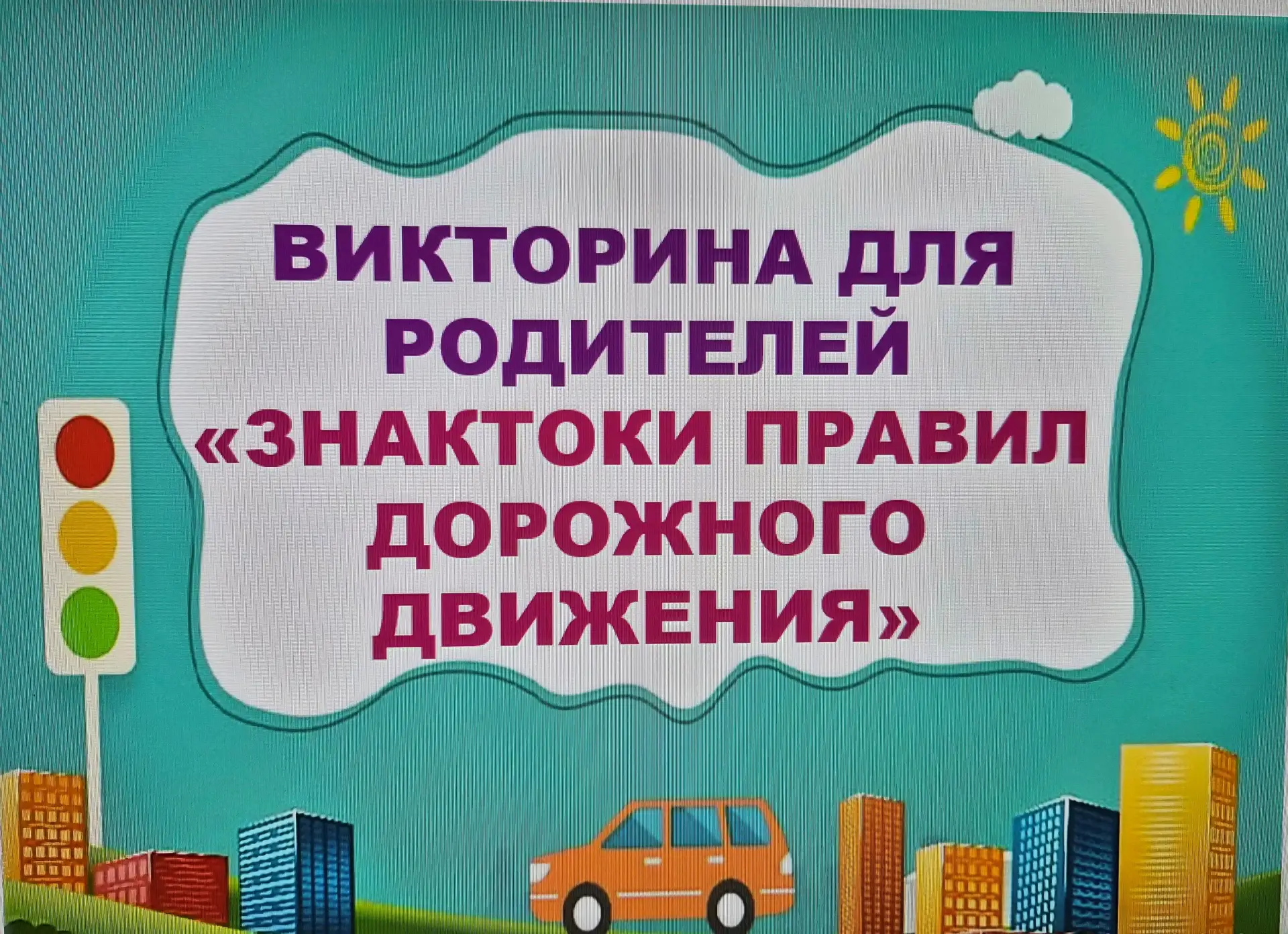 Знатоки правил дорожного движения