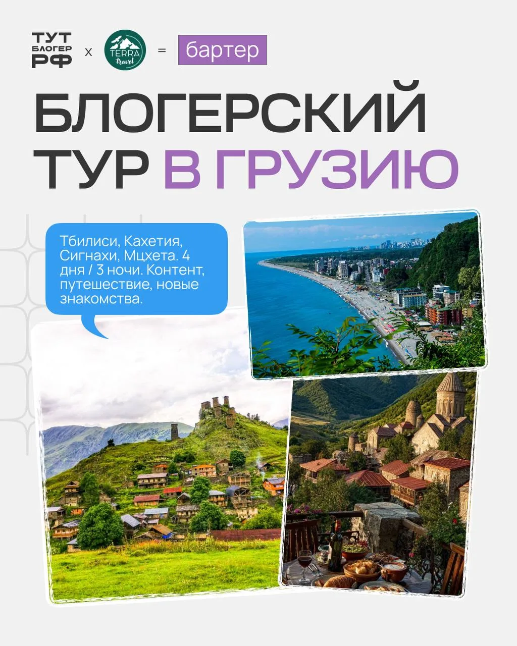 БЛОГЕРСКИЙ ТУР В ГРУЗИЮ