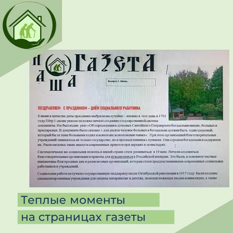 Теплые моменты на страницах газеты

🔸В этом году в Мосальском доме-интернате для престарелых и инва