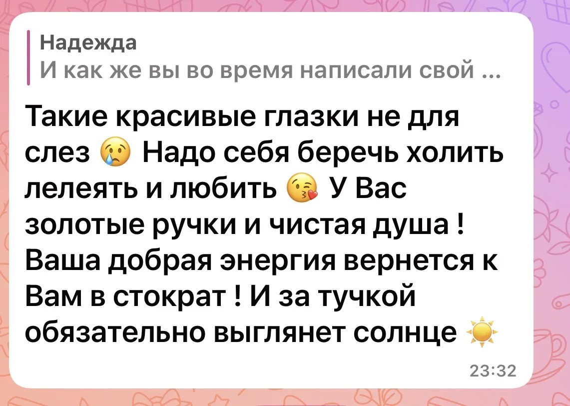 Получила вчера такое трогательное сообщение… 🥹