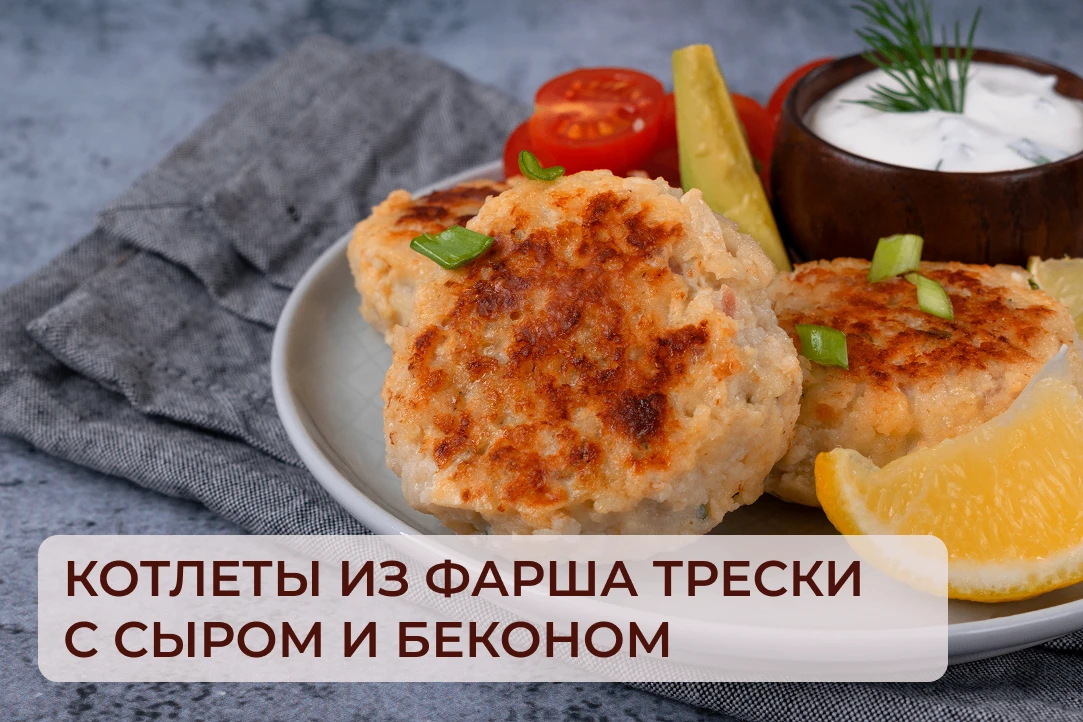 🌟КОТЛЕТЫ ИЗ ФАРША ТРЕСКИ С СЫРОМ И БЕКОНОМ

Стопроцентный кулинарный шедевр, совместивший в себе лу