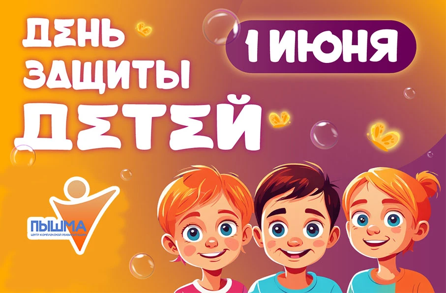 Дорогие дети и, конечно, родители!