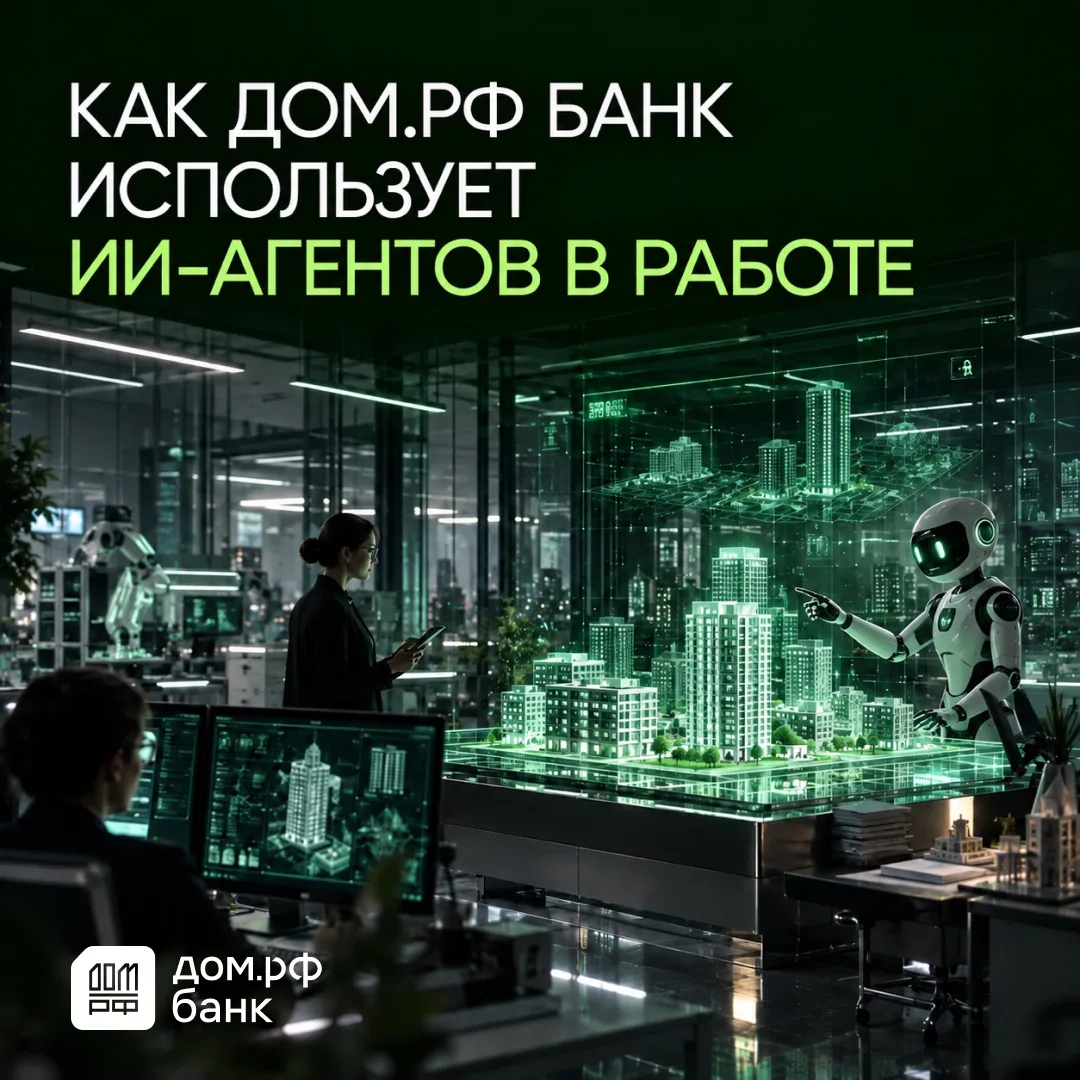 ИИ-агенты постепенно становятся частью ежедневных процессов ДОМ.PФ Банка, а их применен...