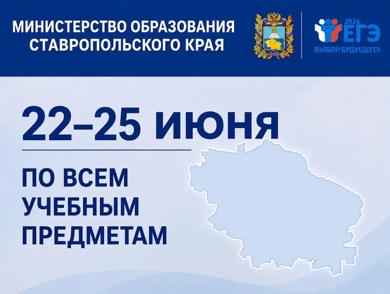 📢В период с 22 по 25 июня на Ставрополье пройдут резервные дни ЕГЭ по всем учебным предметам
 
19 и