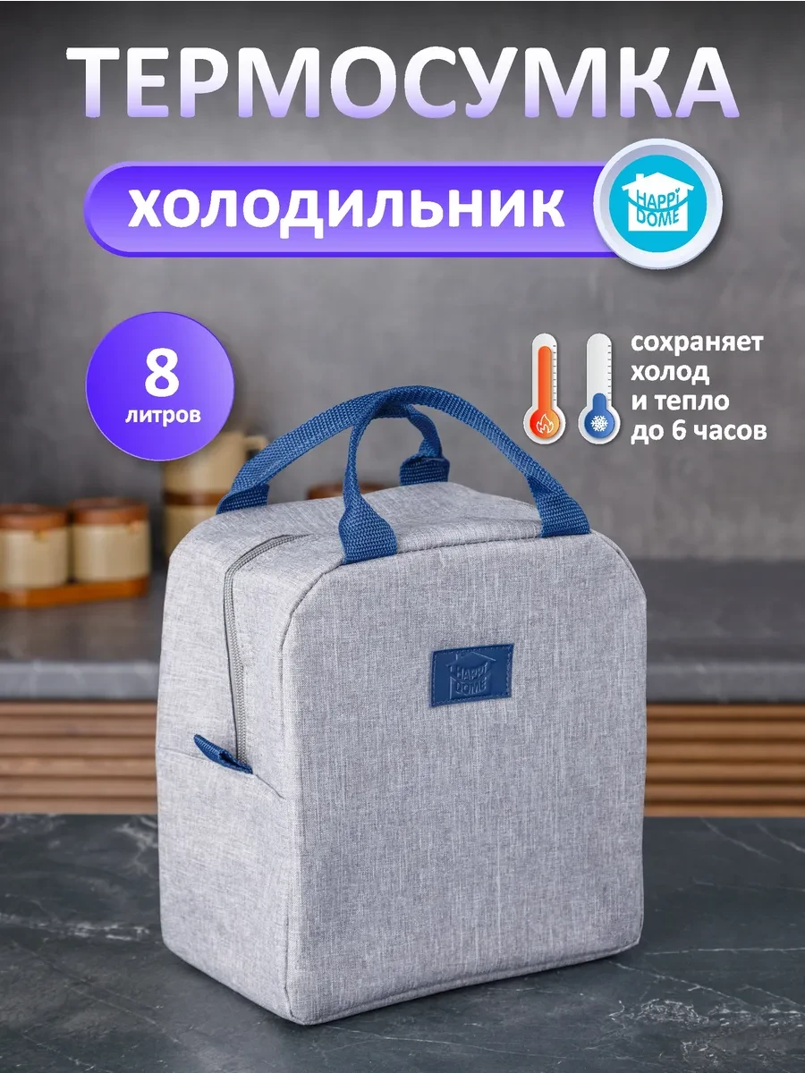⚡️ Термосумка сумка холодильник, HAPPIDOME