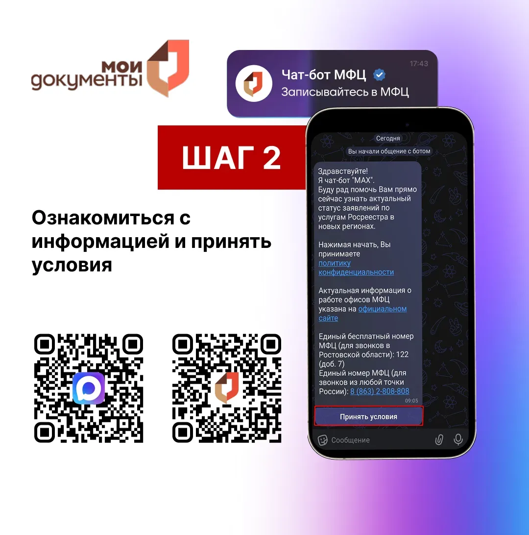 Как записаться на прием в МФЦ Ростовской области через мессенджер МАХ? Подробнее смотрите в карточка