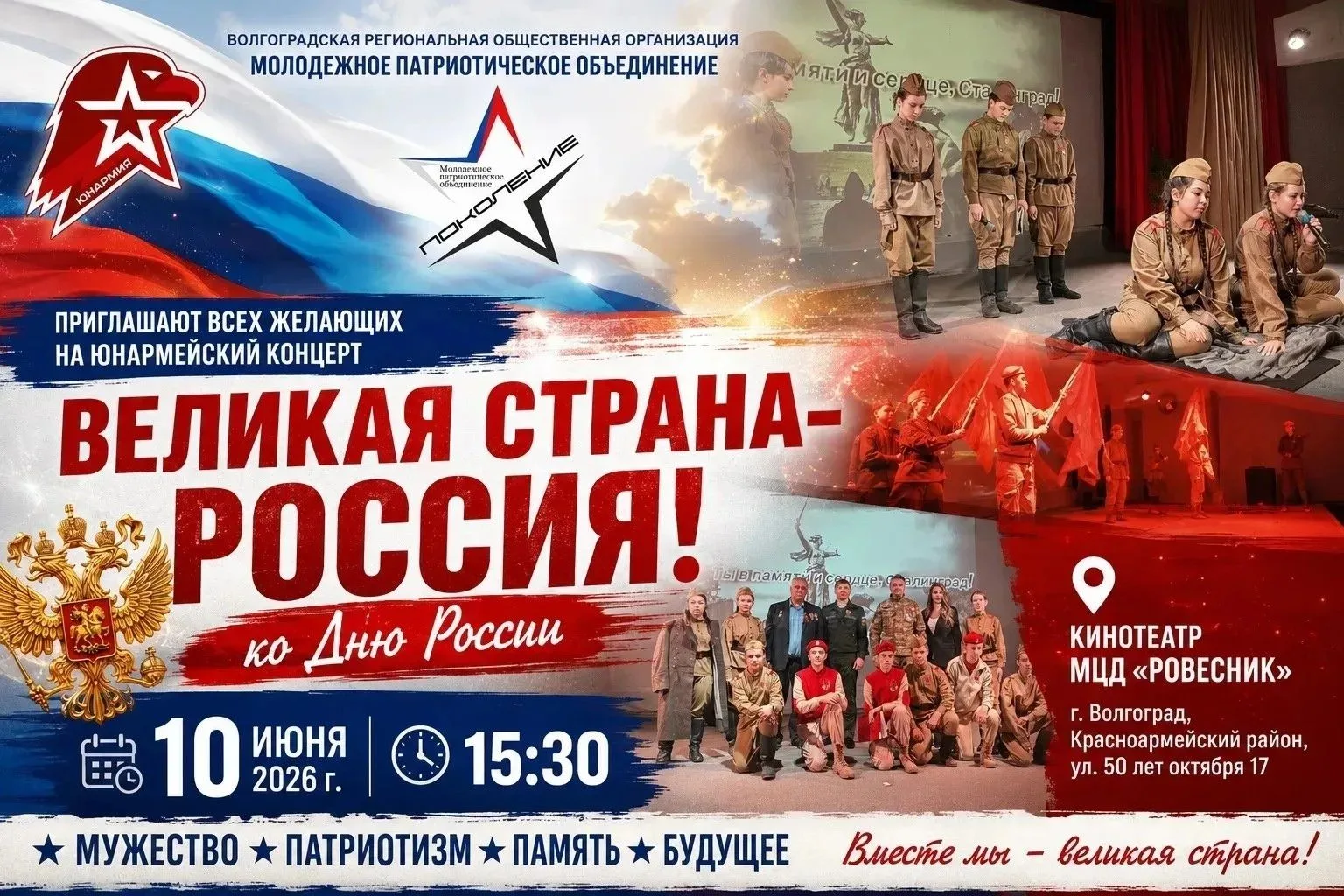 🇷🇺 В Красноармейском районе концерт от юнармейцев ко Дню России.
10 июня в 15:30 на сцене МЦД «Ров