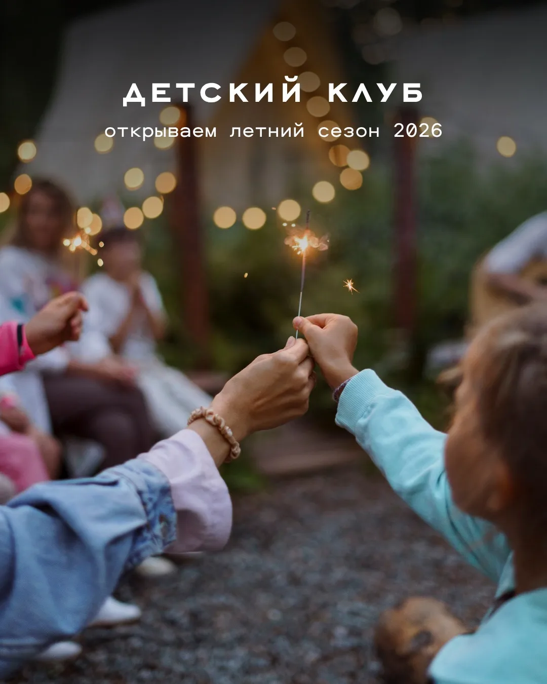 Старт нового сезона Детского клуба Чепош Парк - уже 29 мая 🌿