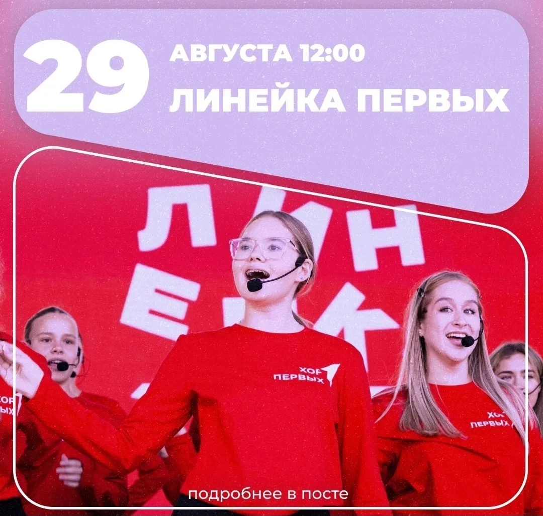 🎉Движение Первых Новосибирской области приглашает наших школьников на яркое событие в преддверии на