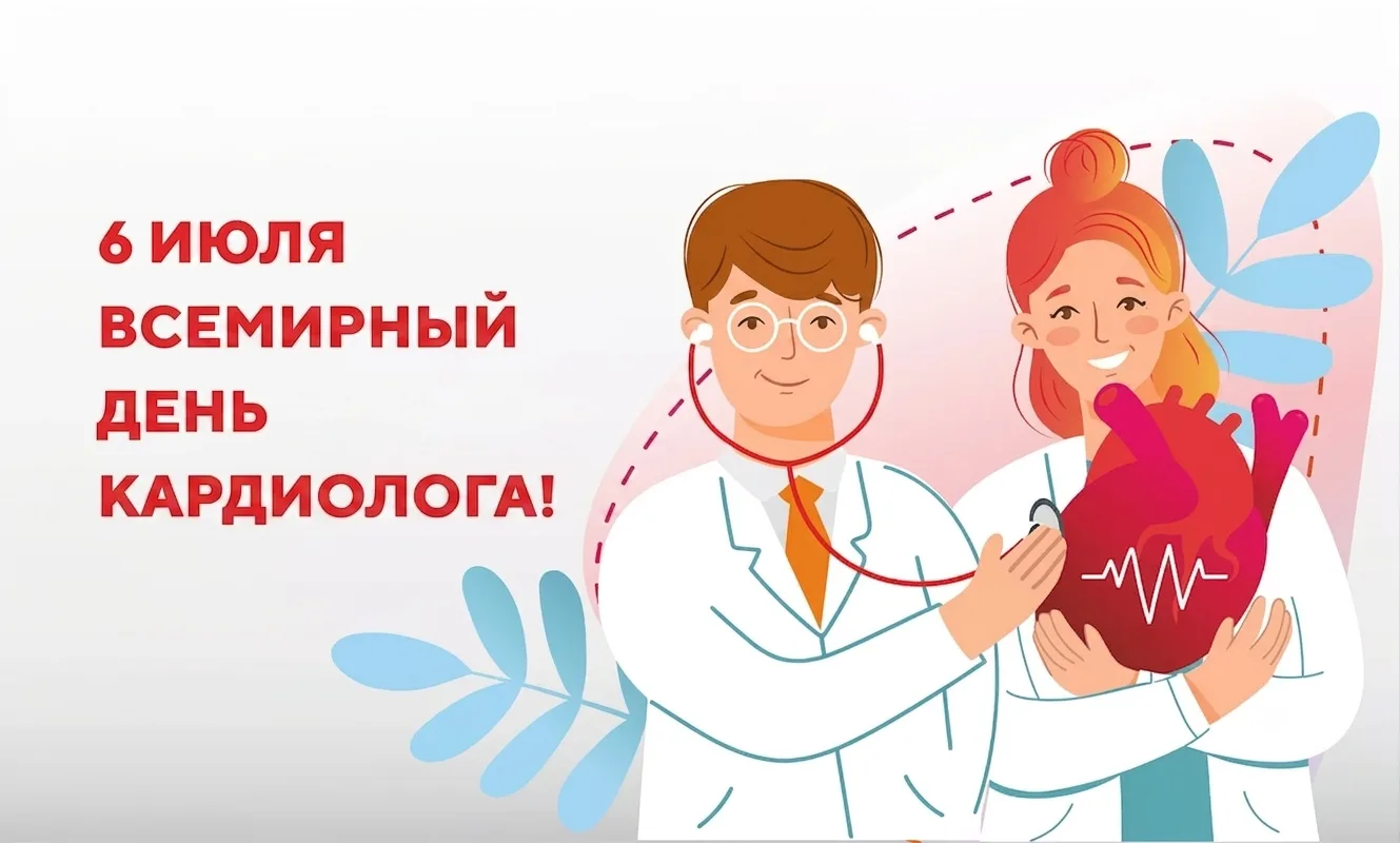 С Всемирным днем кардиолога!

Профессия кардиолога — одна из самых сложных и ответственных в медицин