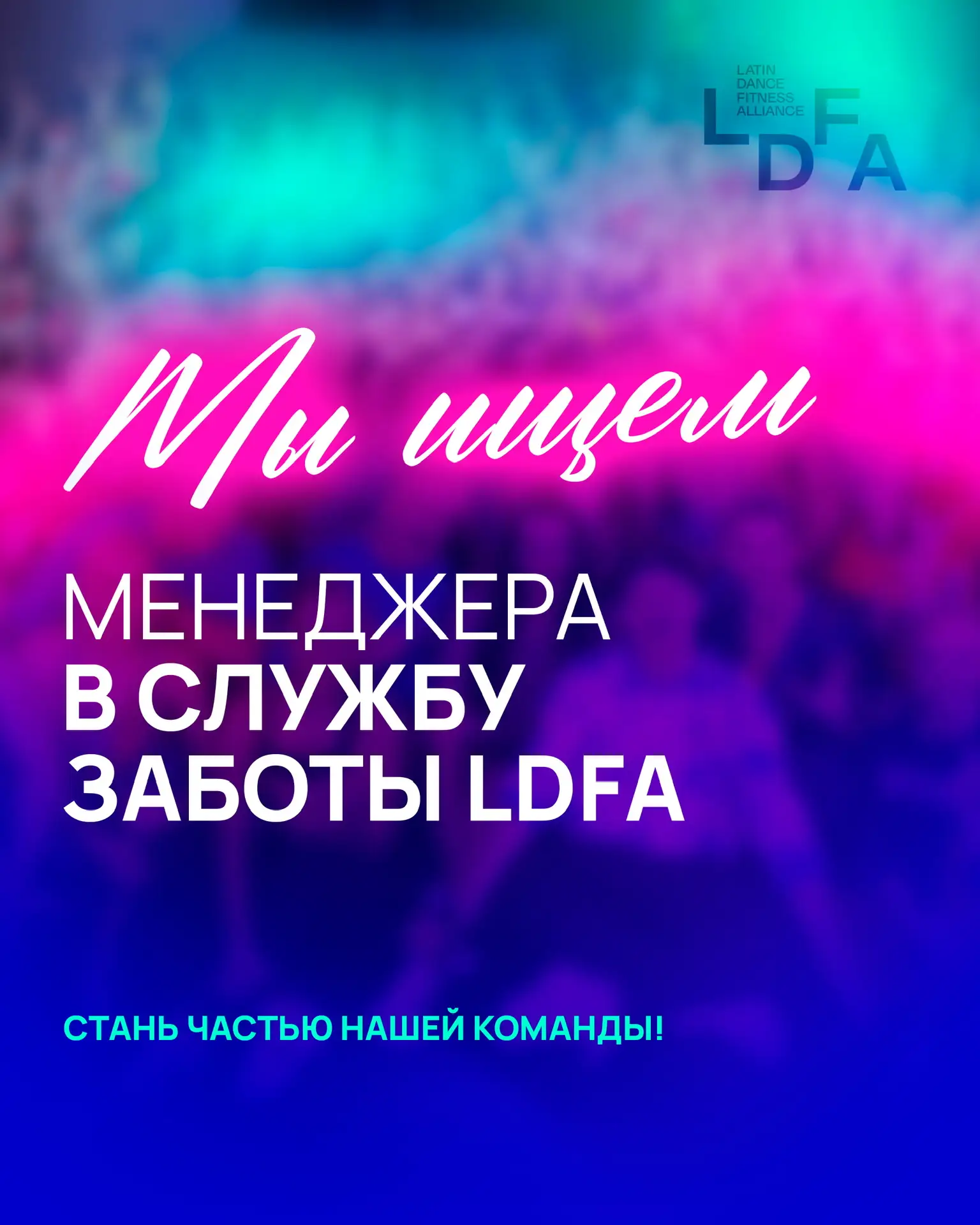 Друзья, мы в поисках Менеджера в Службу Заботы LDFA в нашем офисе в центре Москвы 🔍