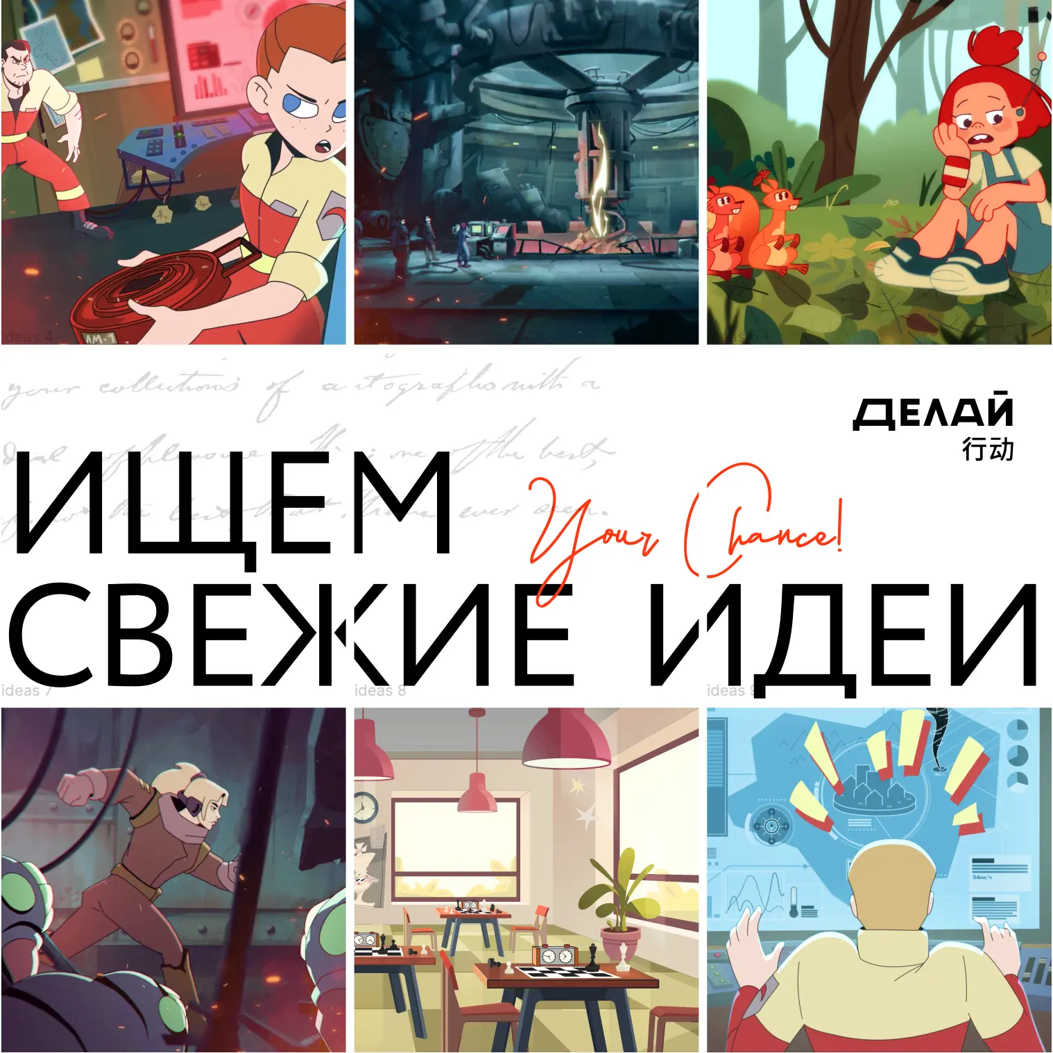 Приглашаем авторов с идеями для мультфильмов!