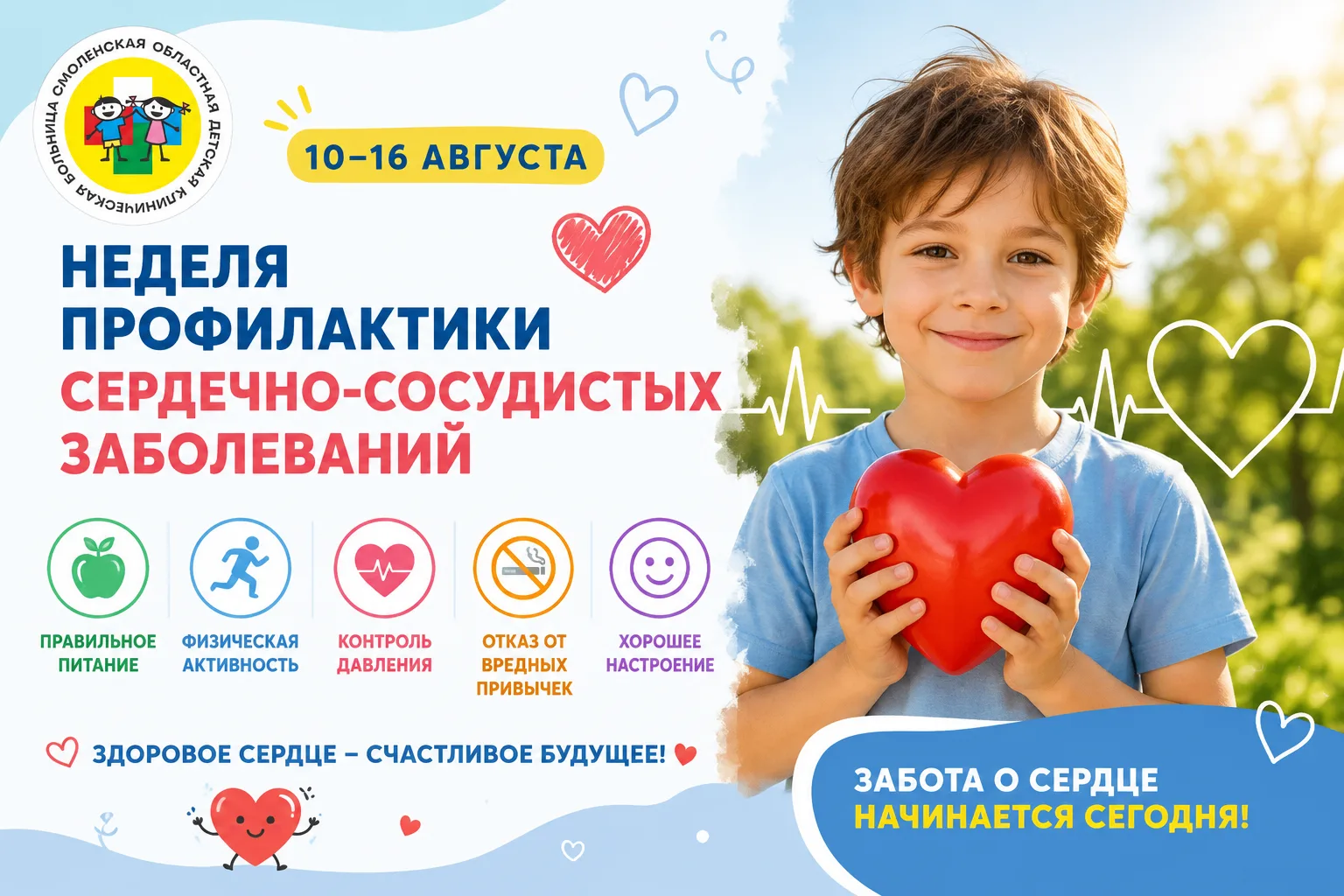 С 10 по 16 августа — Неделя профилактики сердечно-сосудистых заболеваний ❤️💙